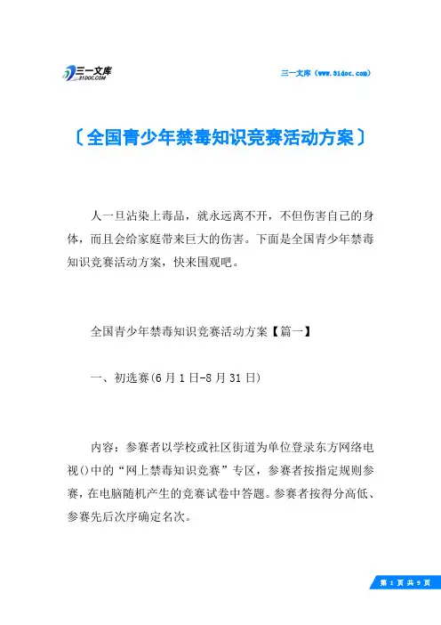 全国青少年禁毒知识竞赛活动方案