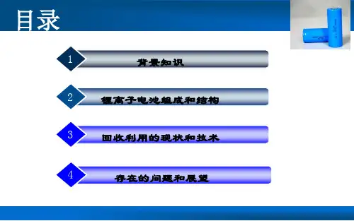 废旧锂离子电池回收利用课件