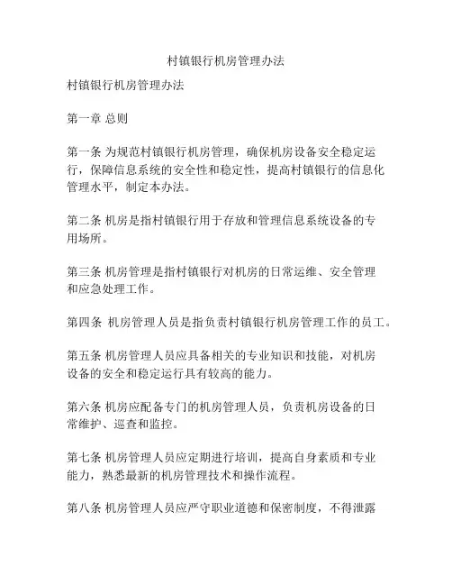村镇银行机房管理办法