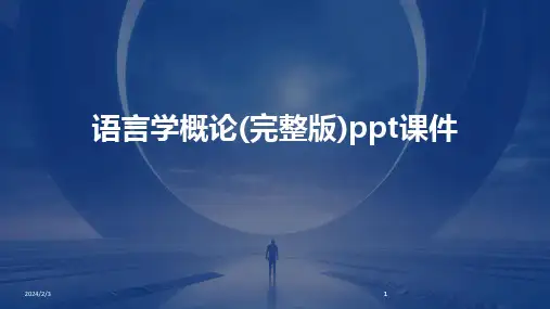2024版年度语言学概论(完整版)ppt课件