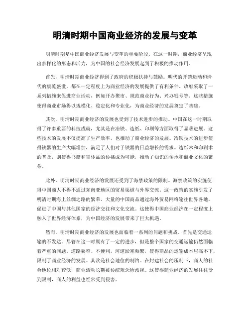 明清时期中国商业经济的发展与变革