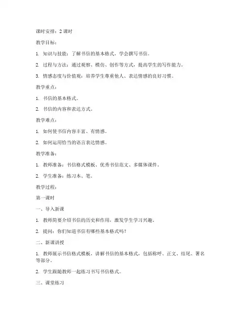 书信作文教案万能模板范文