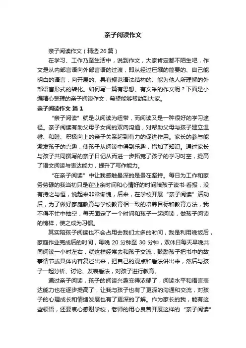 亲子阅读作文（精选26篇）