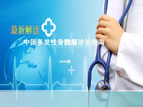 中国多发性骨髓瘤诊断和治疗指南(2020年版)