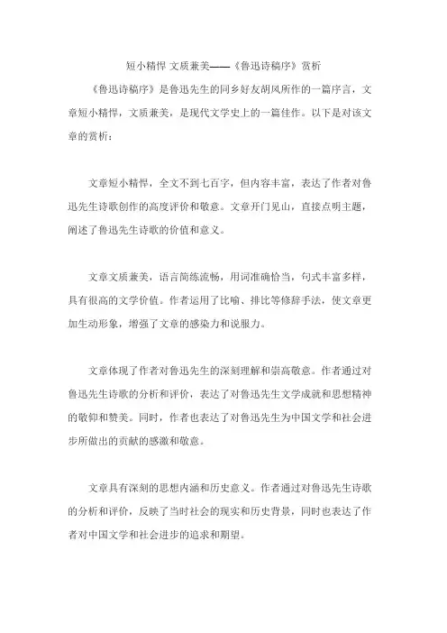 短小精悍 文质兼美——《鲁迅诗稿序》赏析