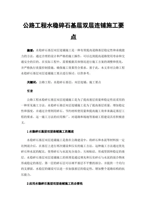 公路工程水稳碎石基层双层连铺施工要点