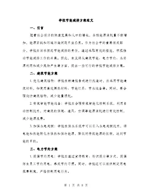 学校节能减排方案范文（三篇）
