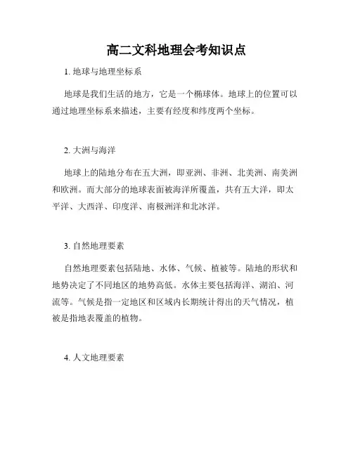 高二文科地理会考知识点