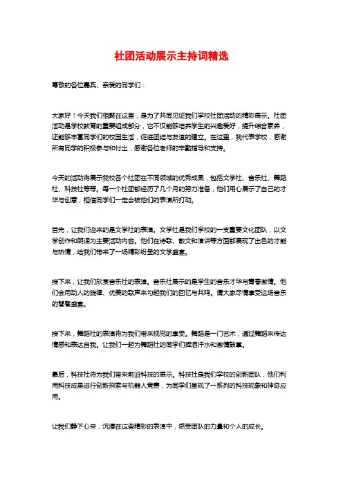 社团活动展示主持词精选