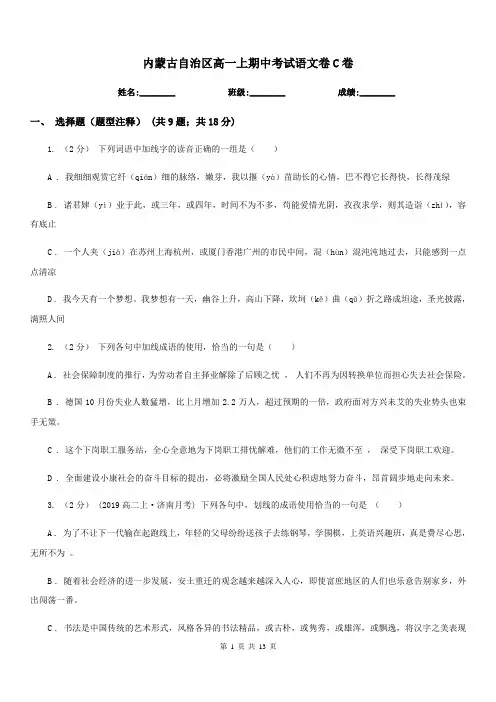 内蒙古自治区高一上期中考试语文卷C卷