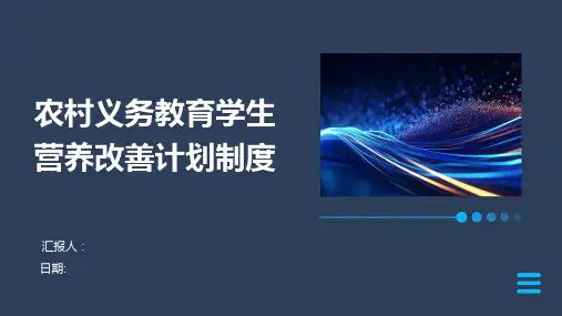 农村义务教育学生营养改善计划制度