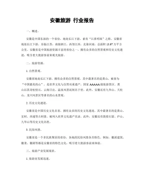 安徽旅游 行业报告