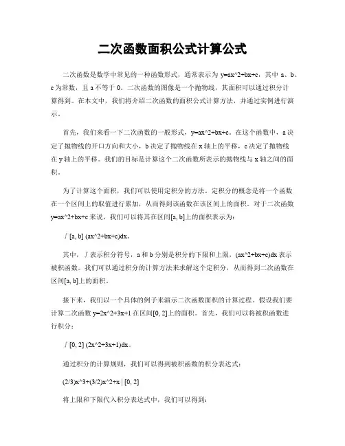二次函数面积公式计算公式