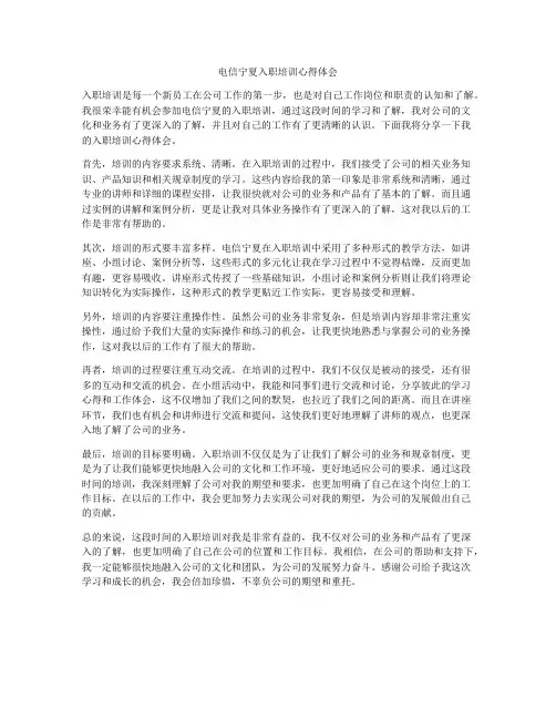电信宁夏入职培训心得体会