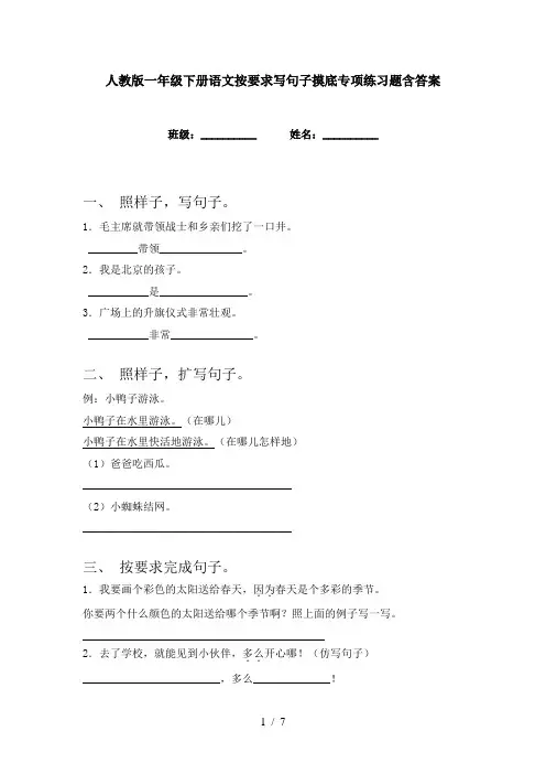 人教版一年级下册语文按要求写句子摸底专项练习题含答案