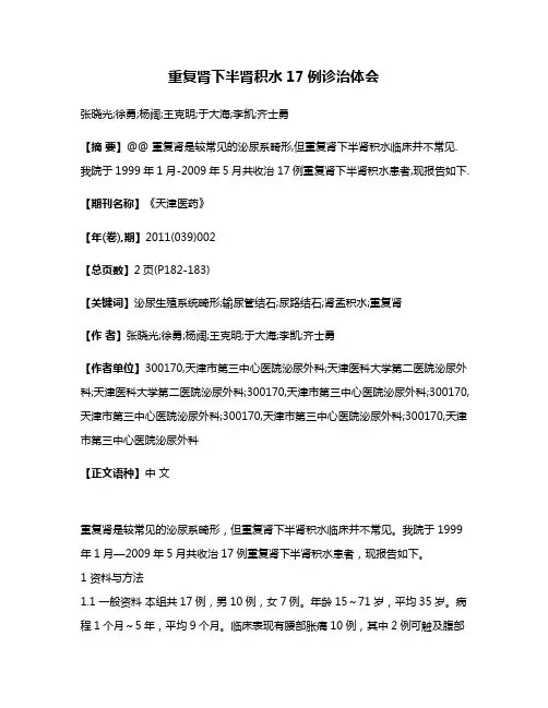 重复肾下半肾积水17例诊治体会