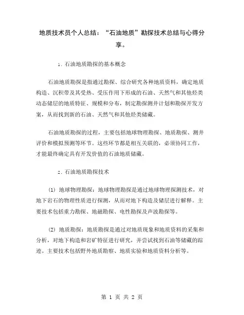 地质技术员个人总结：“石油地质”勘探技术总结与心得分享