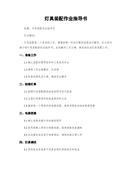 灯具装配作业指导书