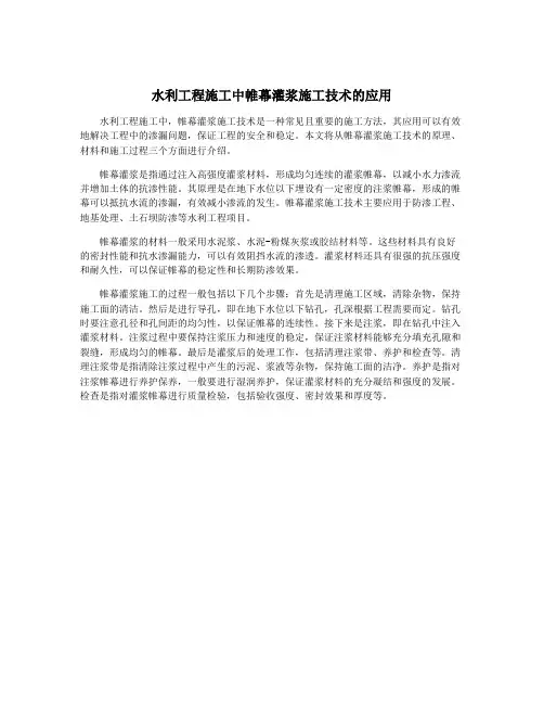 水利工程施工中帷幕灌浆施工技术的应用