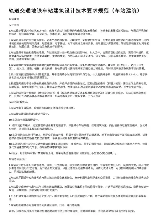 轨道交通地铁车站建筑设计技术要求规范（车站建筑）