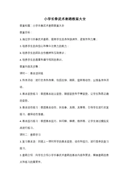 小学长拳武术套路教案大全