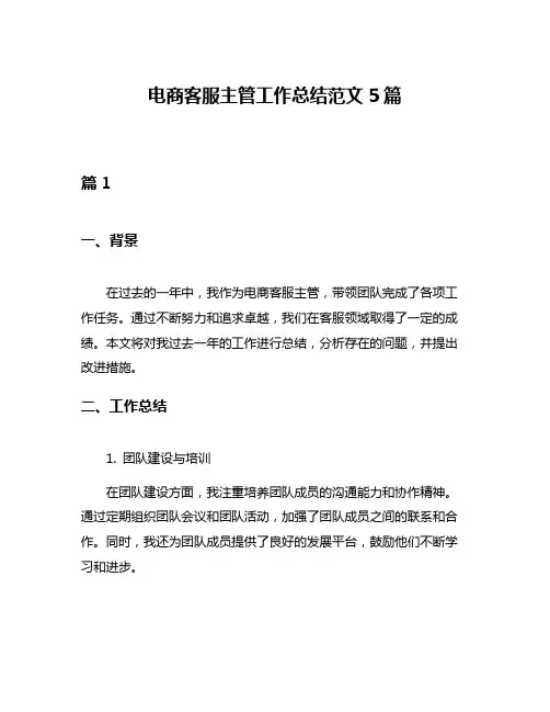 电商客服主管工作总结范文5篇