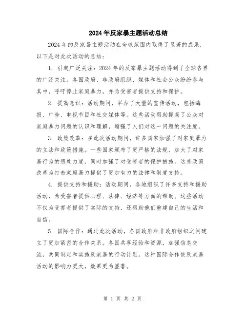 2024年反家暴主题活动总结