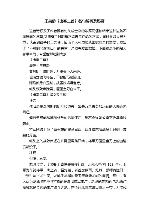 王昌龄《出塞二首》名句解析及鉴赏