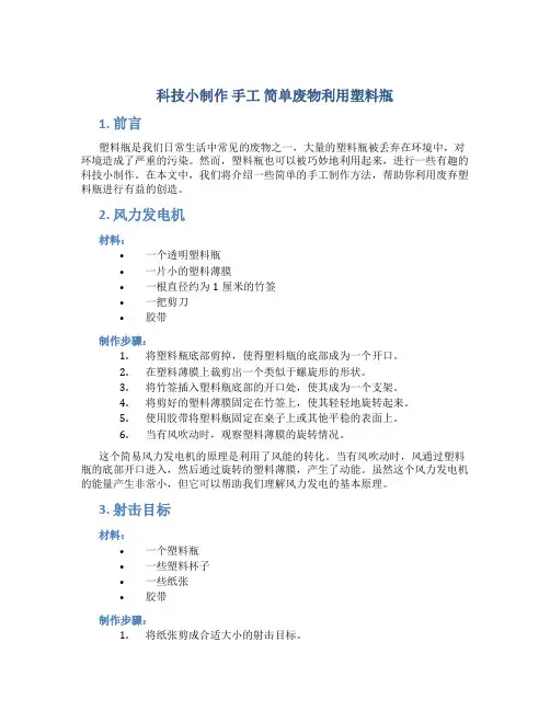 科技小制作 手工 简单废物利用塑料瓶