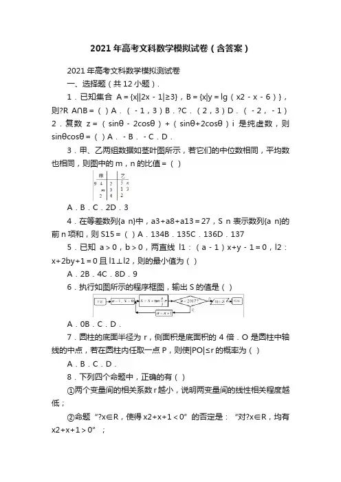 2021年高考文科数学模拟试卷（含答案）