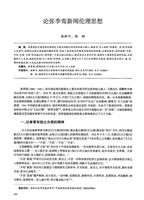 论张季鸾新闻伦理思想