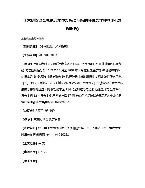 手术切除联合氩氦刀术中冷冻治疗晚期肝脏恶性肿瘤(附28例报告)