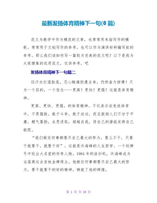 发扬体育精神下一句(6篇)