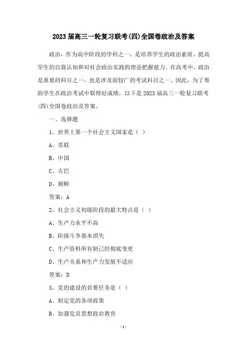 2023届高三一轮复习联考(四)全国卷政治及答案