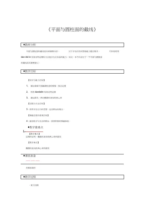 【教学设计】《平面与圆柱面的截线》(人教)