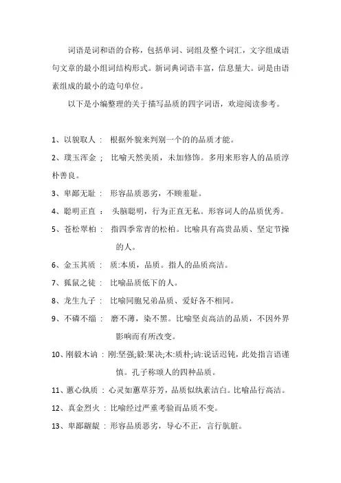 描述品质的四字词语