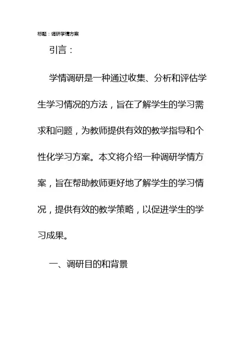 调研学情方案