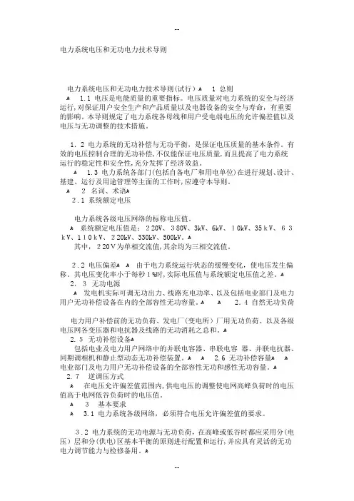 电力系统电压和无功电力技术导则