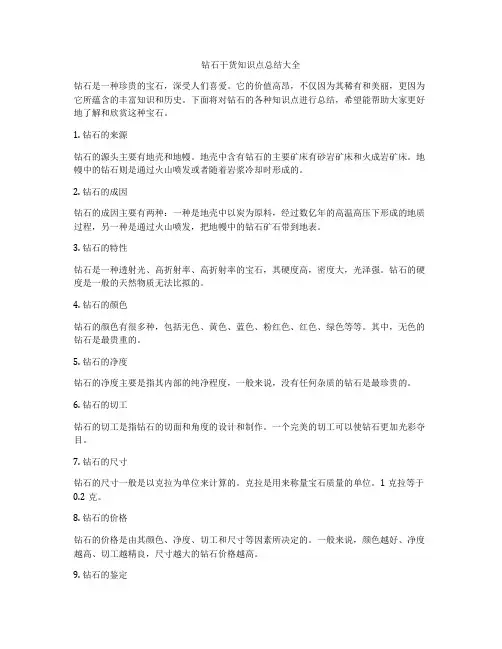 钻石干货知识点总结大全