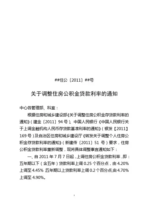 关于调整住房公积金利率的通知2011年