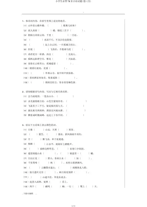 小学生必背75首古诗试题(卷)(含)