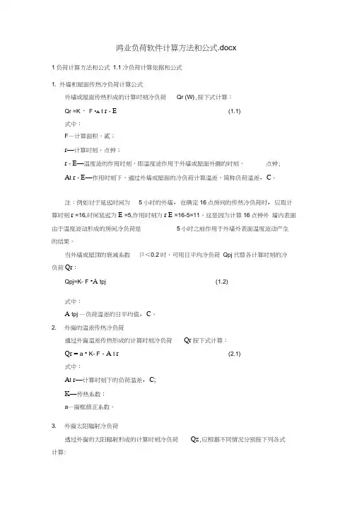 鸿业负荷软件计算方法和公式