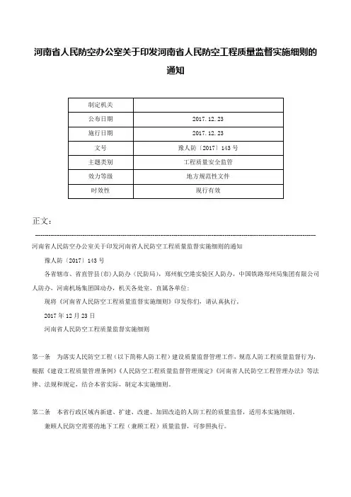 河南省人民防空办公室关于印发河南省人民防空工程质量监督实施细则的通知-豫人防〔2017〕143号