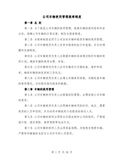 公司车辆使用管理规章制度（5篇）