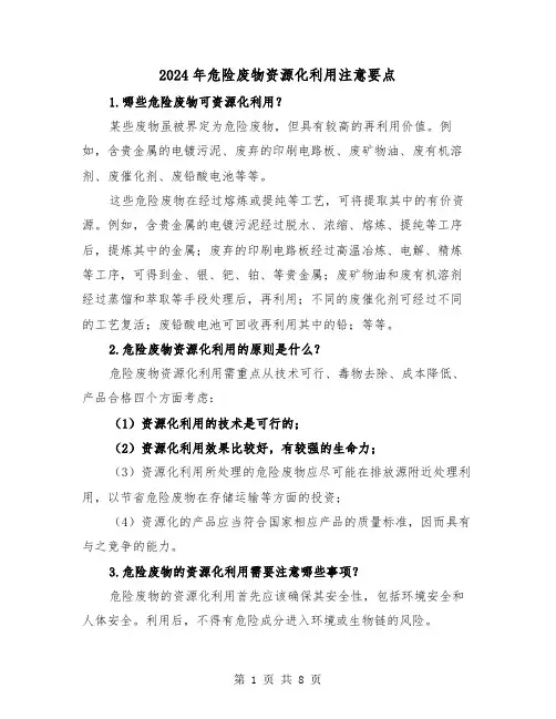 2024年危险废物资源化利用注意要点(2篇)