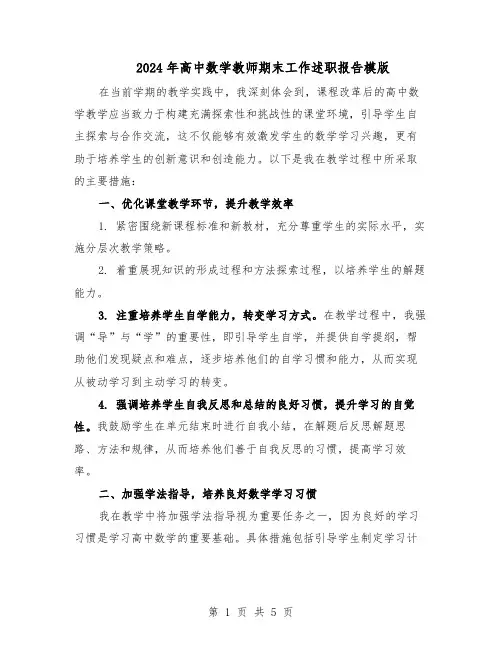 2024年高中数学教师期末工作述职报告模版（三篇）