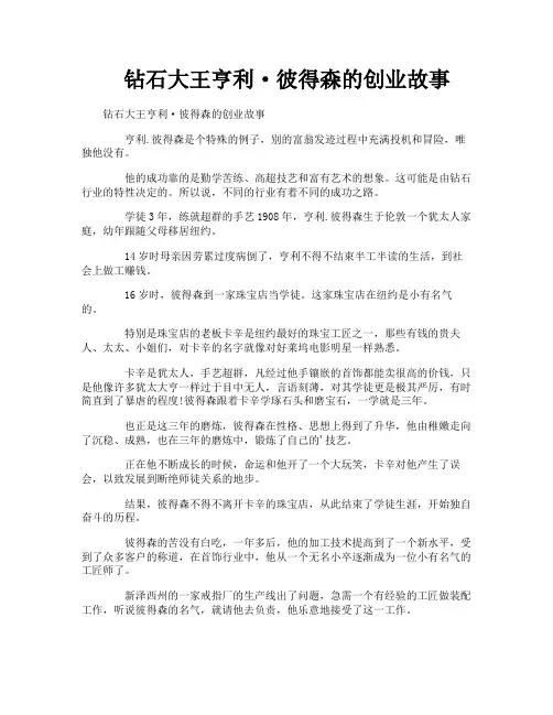钻石大王亨利·彼得森的创业故事
