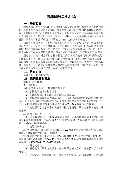 维修电工(高级)培训计划、培训大纲