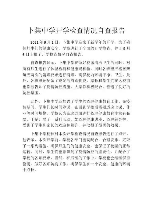 卜集中学开学检查情况自查报告