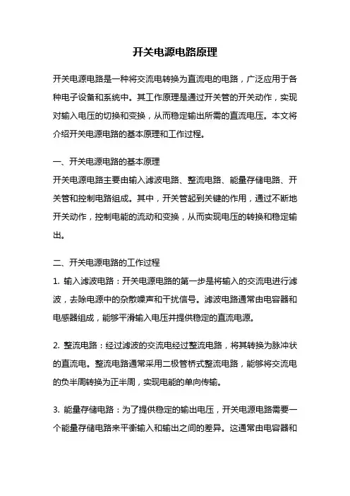 开关电源电路原理